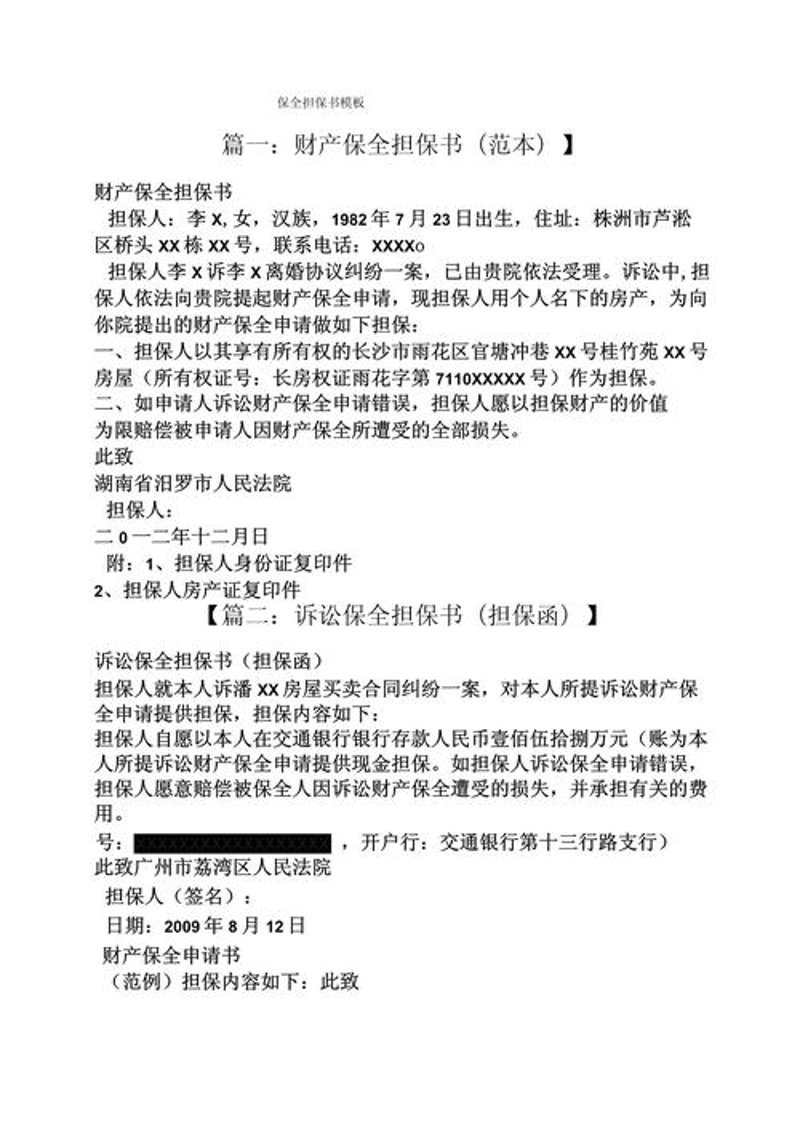 诉讼保全担保